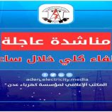 كهرباء عدن تطلق مناشدة عاجلة