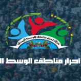 حراك وسط اليمن يصدر تعيينات جديدة