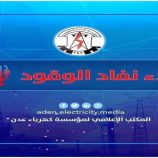 قطاع في احور يحتجز ناقلات النفط الخام لمحطة الرئيس القادمة من الضبة ويهدد بانطفاء كلي للخدمة