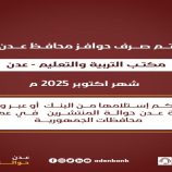 صرف حوافز مكتب التربية والتعليم