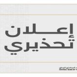 البنك المركزي يصدر تحذيراً مهماً