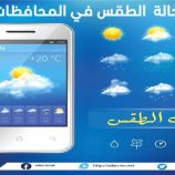 توقعات حالة الطقس في المحافظات المحررة