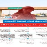 طالب بتسليم منفذ الوديعة لأبناء حضرموت