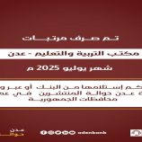 بدء صرف مرتبات مكتب التربية والتعليم / عدن