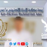 تفاصيل إنهاء حالة إبتزاز إلكتروني من رجل خمسيني لطالبة ثانوية في عدن