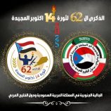 الجالية الجنوبية في المملكة العربية السعودية ودول الخليج العربي تهنئ شعب الجنوب وقيادته السياسية بمناسبة الذكرى الـ62 لثورة 14 أكتوبر المجيدة