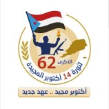 اللجنة التحضيرية لفعالية ذكرى ثورة 14 أكتوبر تحدد موعد الاحتفال بمحافظة الضالع يوم الإثنثن 13 اكتوبر