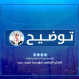 كهرباء عدن تعلن إعادة تشغيل توربين محطة الرئيس ومحطة المنصورة جزئيًا بعد وصول كميات محدودة من الوقود