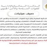 إعلان من الدائرة المالية للقوات الجنوبية