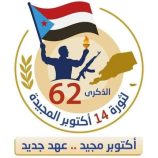 انتقالي طور الباحة يدعو للمشاركة في مهرجان الذكرى الـ62 لثورة 1٤ أكتوبر المجيدة