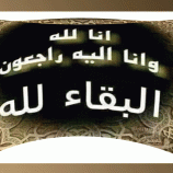 العميد النوبي يُعزي في الحادث الأليم الذي راح ضحيته ثلاثة أطفال بردفان