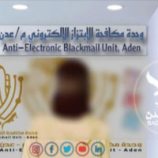 مكافحة الابتزاز الإلكتروني في عدن تُفشل محاولة تشهير بفتاة استمرت 4 سنوات من قبل بنت وهاكر