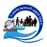 وزارة الشؤون الاجتماعية والعمل تُعلن بدء استقبال طلبات الباحثين عن عمل في مختلف التخصصات