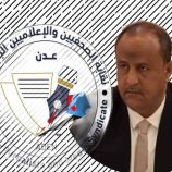 نقابة الصحفيين والإعلاميين الجنوبيين تدين وتستنكر التهديدات التي يتعرض لها الزميل خالد الكثيري”بيان