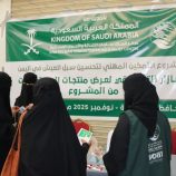 شبوة .. بدعم مركز الملك سلمان للإغاثة إقامة بازار تسويقي لمنتجات المستفيدات ضمن برنامج التمكين المهني بمديريتي عتق وميفعة
