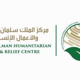 مركز الملك سلمان للإغاثة يقدم برامج تدريبية وتربوية للمساهمة في دعم العملية التعليمية