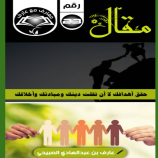 معارف مع عارف.. حقق أهدافك لا أن تفلت دينك ومبادئك وأخلاقك