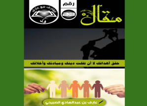 معارف مع عارف.. حقق أهدافك لا أن تفلت دينك ومبادئك وأخلاقك