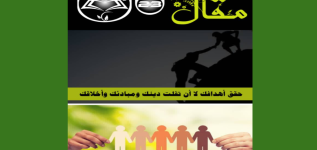 معارف مع عارف.. حقق أهدافك لا أن تفلت دينك ومبادئك وأخلاقك