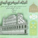 أسعار صرف الريال اليمني مساء السبت 13 ديسمبر