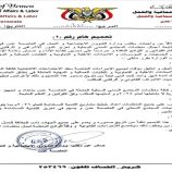 تعليق مؤقت لجميع الإجراءات الخاصة بعقد الاجتماعات الانتخابية لكافة الجمعيات والاتحادات والنقابات في عدن