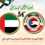 الجالية الجنوبية في المملكة العربية السعودية ودول الخليج العربي تهنئ دولة الإمارات العربية المتحدة الشقيقة بمناسبة اليوم الوطني الرابع والخمسين