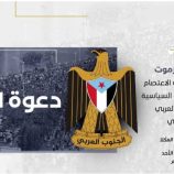 انتقالي حضرموت يدعو أبناء المحافظة لاعتصام مفتوح للمطالبة بإعلان الاستقلال الثاني