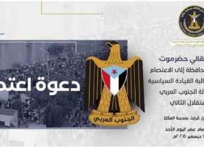 انتقالي حضرموت يدعو أبناء المحافظة لاعتصام مفتوح للمطالبة بإعلان الاستقلال الثاني