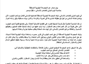 ‏المجموعة الجنوبية المستقلة تصدر بيانًا في اليوم الدولي للتضامن الإنساني وتدعو للاعتراف بحق استعادة الدولة الجنوبية