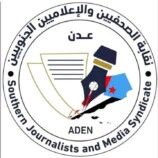 نقابة الصحفيين والإعلاميين الجنوبيين تشيد بمواقف الإعلام الجنوبي وتؤكد انحيازها لإرادة شعب الجنوب