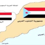 الاعتراف بدولة الجنوب العربي.. انتصارٌ لعدالة القضية وإرادة الشعب، وضمانٌ لمسارات السلام والاستقرار في المنطقة