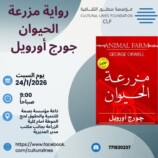 السبت القادم.. مؤسسة سطور الثقافية تقيم فعالية “قراءة في كتاب”