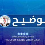 مستجدات كهرباء عدن