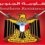 المقاومة الجنوبية : نحذر من خطورة هذه الخطوات التصعيدية التي تمثل استفزاز صارخا للشارع الجنوبي