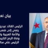 الرئيس الزُبيدي ينعي وفاة الرئيس علي سالم البيض