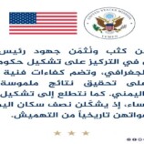 أول تعليق أمريكي على تحركات تشكيل الحكومة في اليمن