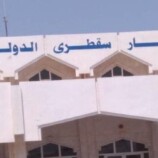 أكثر من 600 سائح عالقون في أرخبيل سقطرى عقب تعليق الرحلات الجوية