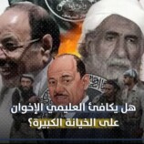 إخوان اليمن يعودون من بوابة العليمي.. تحالف أم ملء فراغات؟ (حوار)