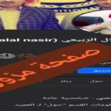 الحزام الأمني يجدد نفي وجود أي صفحات شخصية للعميد جلال الربيعي على “فيس بوك” ويحذر من الصفحات المنتحلة