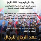 انتقالي لحج يشعل جذوة الحشد الثوري لمليونية القرار والكرامة غداً الجمعة ..