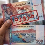 البنك المركزي اليمني ينفي إصدار عملة جديدة من فئة 500 ريال ويحذر من نماذج مزيفة