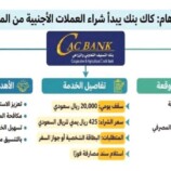 كاك بنك يعلن عن شراء العملة بالسعر الرسمي