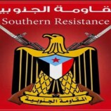 المقاومة الجنوبية: الخروج غدًا لرفض كسر إرادة الشعب الجنوبي