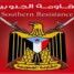 المقاومة الجنوبية: الخروج غدًا لرفض كسر إرادة الشعب الجنوبي