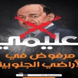 جنوبيون يدشنون تظاهرة الكترونية ترفض تواجد العليمي في عدن