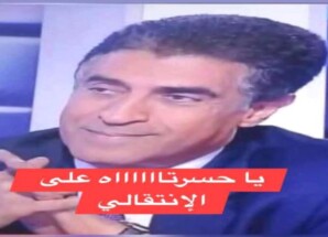 أكاديمي مغربي : يا حسرتاه على الانتقالي… حين يُحاصَر صوت الشعب