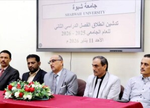 انطلاق الفصل الدراسي الثاني للعام الجامعي بكلية الطب – جامعة شبوة