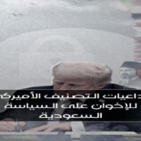 مشرّعون أميركيون يستجوبون وزير الخارجية السعودي حول تعاون الرياض مع حزب الإصلاح اليمني