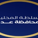 بيان صادر عن السلطة المحلية بالعاصمة عدن
