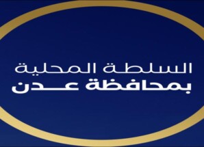 بيان صادر عن السلطة المحلية بالعاصمة عدن